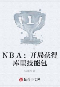 NBA：开局获得库里技能包