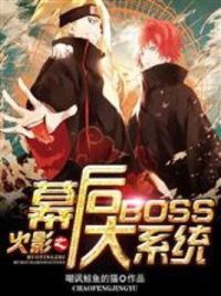 火影之幕后大BOSS系统