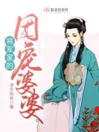 将军家的团宠婆婆