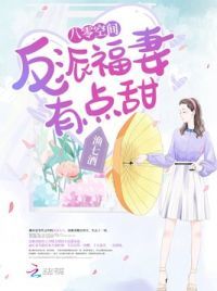 八零空间：反派福妻有点甜