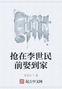 抢在李世民前娶到家