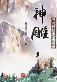 神雕，开局谋划九阳真经