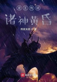 龙王传说：诸神黄昏