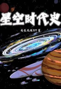 星空时代史