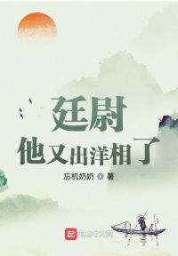 廷尉他又出洋相了