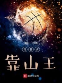 NBA靠山王