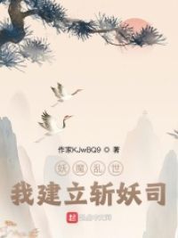 妖魔乱世，我建立斩妖司